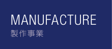 制作事業