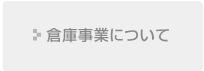 倉庫事業について