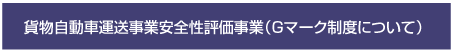 貨物自動車運送事業安全性評価事業（Gマーク制度について）